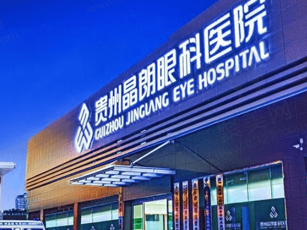 贵州晶朗眼科医院