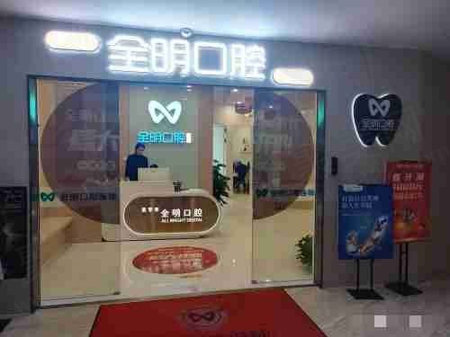 广州美芽芽全明口腔门诊部(广碧店)