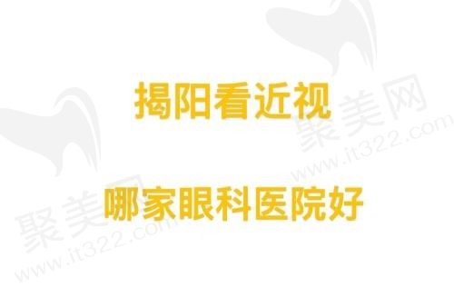 揭阳看近视哪家眼科医院好？精选十家眼科医院：希玛林顺潮/爱尔眼科有上榜！