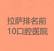 拉萨看牙的医院哪家好,排名前十都是拉萨看牙经济实惠的医院！