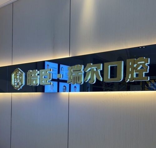 2024版福建三明牙齿矫正医院排名出炉：诗艺/ 皓特 /沙县贝恩口腔排名前列