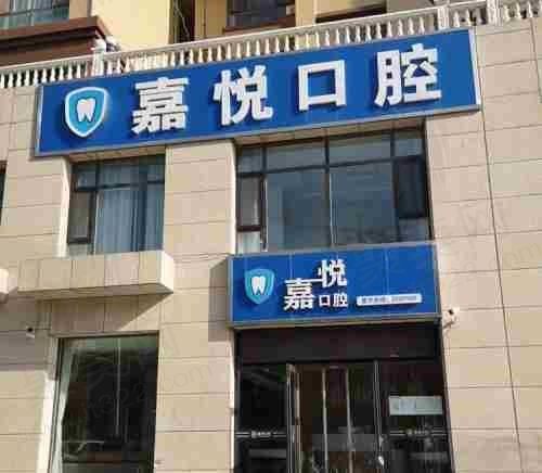 盐湖嘉悦口腔门诊部门头