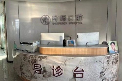 山东单县舜师口腔诊所