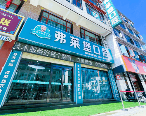 西藏拉萨弗莱堡联合口腔门诊部