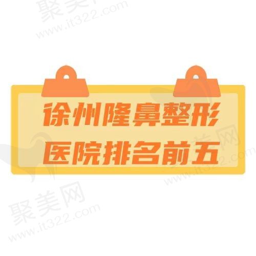 整理徐州假体隆鼻好的医院排名，曙光/医科汇美/时光高人气实力并存