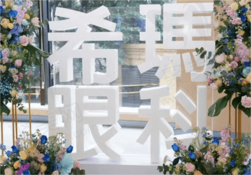 广州希玛林顺潮眼科医院正规吗？从医生和价格表来看是正规靠谱的！