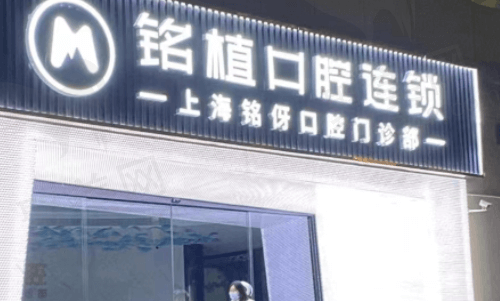 上海铭植口腔是公办医院吗？金鑫即刻种植牙好评率高，价格便宜！