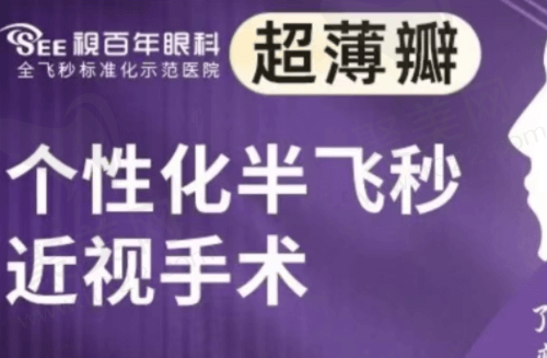 广州视百年眼科医院双频超薄瓣飞秒13800元起，恢复快且视觉质量好！