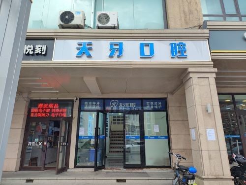 乌鲁木齐天牙口腔种植牙价格表2024：单颗2580元起，半口50000元起！