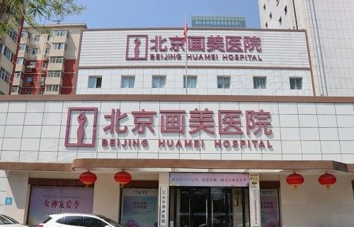 北京画美整形医院可靠吗？眼综合/隆鼻医生实力强性价比也很高！