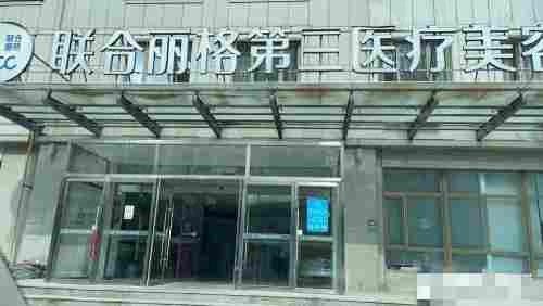 天津联合丽格美容价格查询：双眼皮/隆鼻/隆胸/抽脂等费用表详情查看~