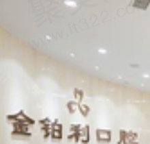 南京金铂利口腔怎么样？从医院资质/医生实力/收费价格来看很靠谱