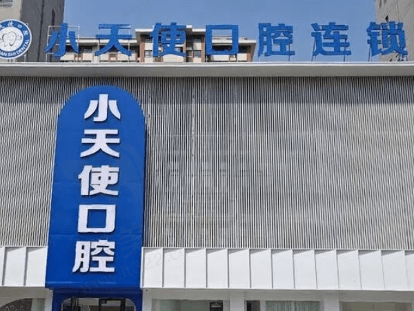 谯城小天使口腔门诊部大楼
