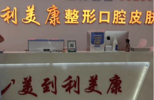 安顺西秀利美康医疗美容门诊部