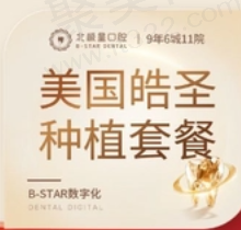 常州北极星口腔美国皓圣种植牙5977.8元起，罗新宇医生技术很赞