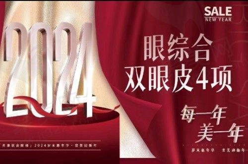 天津联合丽格眼部综合4项2650元起，全切双眼皮打造迷人双眸~