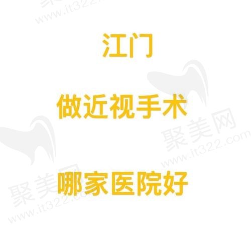 江门近视手术医院排行榜前十名：爱尔新希望、光明眼科等医院技术口碑都不错！