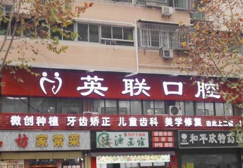 重庆英联口腔诊所