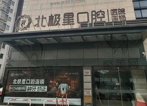 常州北极星口腔种植牙价格表2024版：单颗种植牙3380元起/半口种植牙20000元起！