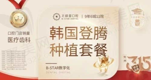 常州北极星口腔种植牙收费不贵，韩国登腾种植牙3977.8元起技术成熟稳定性价比高！