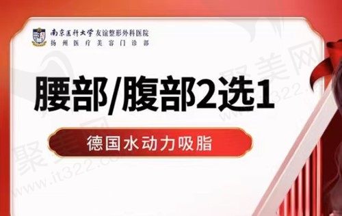 南京医科大学友谊整形外科林金德吸脂技术不错，价格7160元起自然均匀
