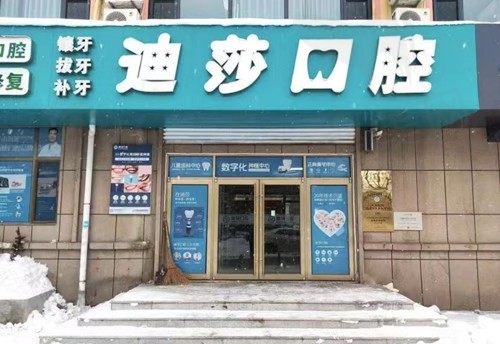 威海迪莎口腔诊所