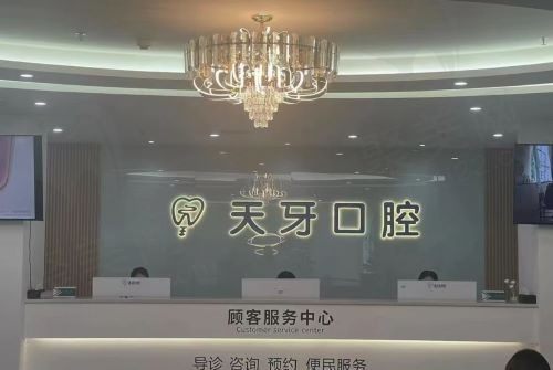乌鲁木齐新市天牙口腔前台