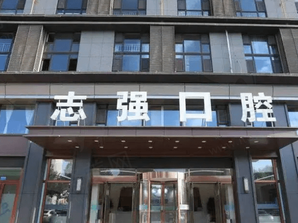 长治潞州志强口腔门诊部