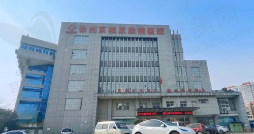 江苏徐州京城皮肤病医院