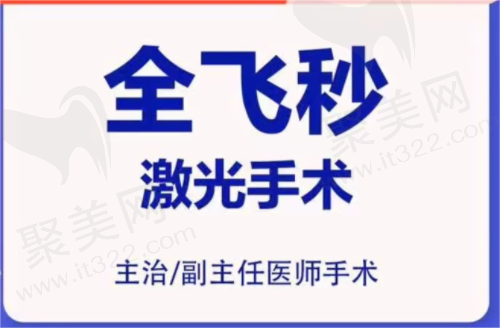 南京东南眼科医院全飞秒手术18800元起，黄蓓医生做近视手术靠谱！