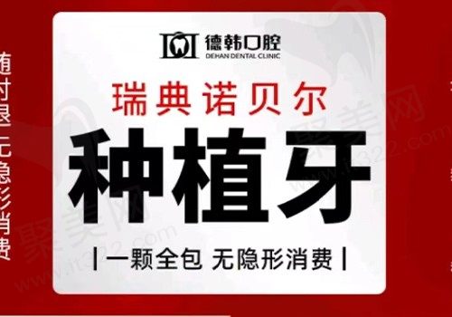 长沙德韩口腔瑞典诺贝尔种植牙9800元起，重建牙齿恢复咀嚼功能