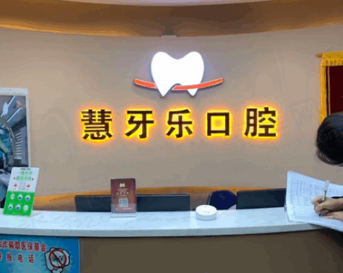 伊宁慧牙乐口腔诊所