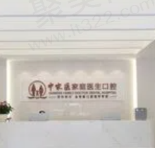 广州中家医家庭医生口腔种植牙价格表一览：单颗1500起/半口1.6w起/全口6w起