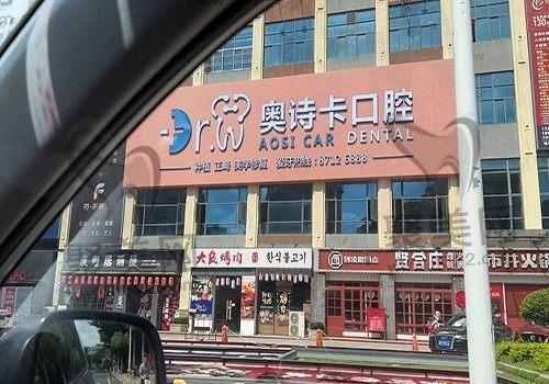 汕头奥诗卡口腔价格收费标准公布：单颗种植牙3980元起、牙齿矫正4999元起