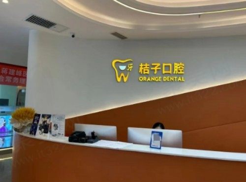 成都双流一牙桔子口腔门诊部