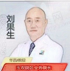 刘果生