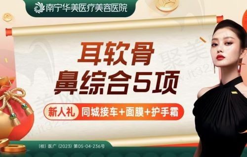 南宁华美整形耳软骨鼻综合5项22769元起，打造自然精致美鼻！