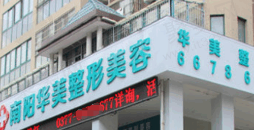 南阳华美医疗美容门诊部
