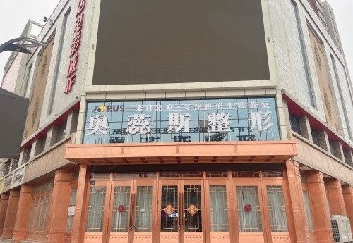 银川奥蕊斯医疗美容诊所