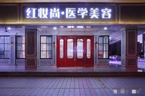 海口红妆尚医学美容医院