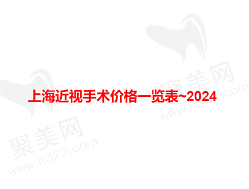 上海近视手术价格一览表2024！还有上海近视眼手术做的好的医生一并给到您！