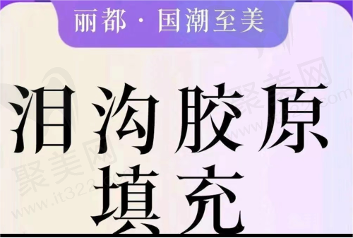 山西临汾丽都整形美容泪沟胶原填充1987元起，改善了面部细纹与凹陷！