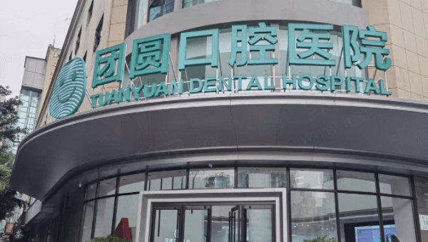 成都金牛团圆口腔医院