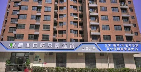 北京新北清泽园口腔门诊部（上庄分院）