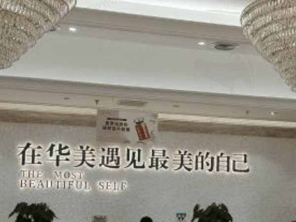 襄阳华美整形美容医院