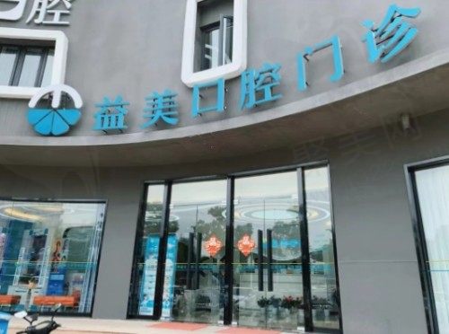 常州益美口腔门诊部