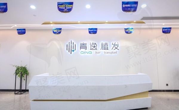 广州青逸植发医疗美容门诊部