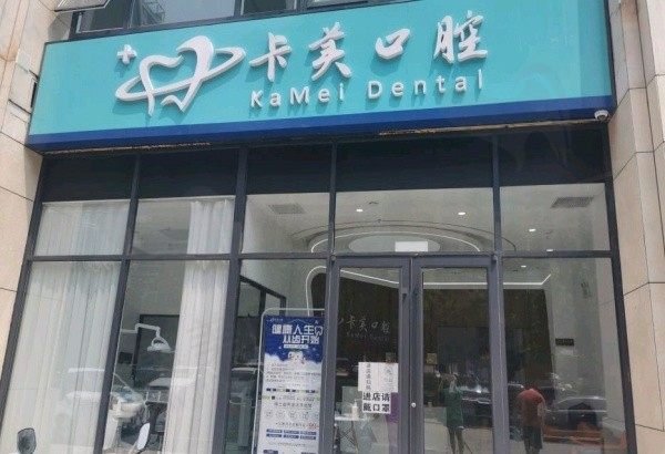三河卡美口腔门诊部门头