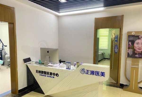 环翠正源医疗美容诊所前台