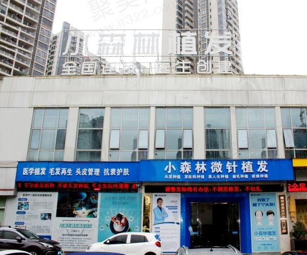 虔美小森林医疗美容诊所门口